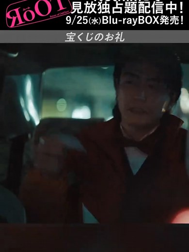 ドラマ「#RoOT /ルート」 第5話より ‣ ‣ ‣ ‣ ‣ ‣ ‣ ‣ 宝くじのお礼 #篠原篤 #稲葉友 #Netflix にて見放題独占配信中📢 Blu-rayBOX 9/25(水)発売 予約受付中⚡