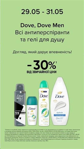 WoW-вихідні в EVA. Акції на всі антиперспіранти та гелі для душу Dove, Dove Men