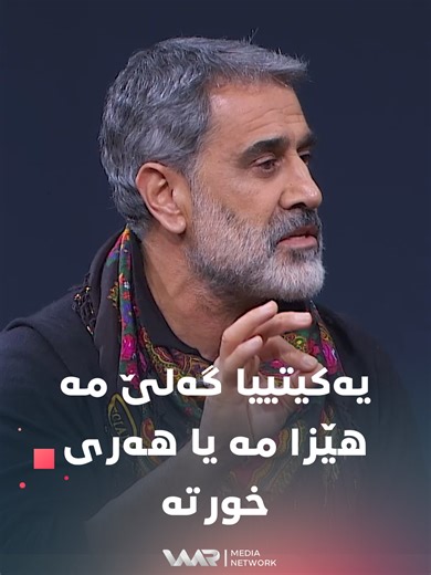 دیار دێرسم: یەکیتییا گەلێ مە، هێزا مە یا هەری خورتە. Dîyar Dêrsim: Yekîtîya gelê me, hêza me ya herî xurt e. #DîdaraTaybet #Rojava #WaarMediaNetwork