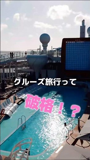 クルーズ旅行って破格！？