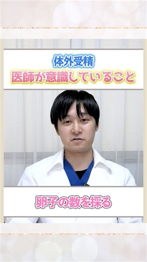 馬車道レディスクリニック |  医師が解説！体外受精で「最も意識していること」とは？ 「体外受精を考えているけれど、先生は何を重視しているの？」 そんな疑問をお持ちの方へ、 池永先生が実際の診療で大切にしているポイントを分かりやすく解説します！✨ 讀 なぜ「採卵数」が重要なのか？... | Instagram
