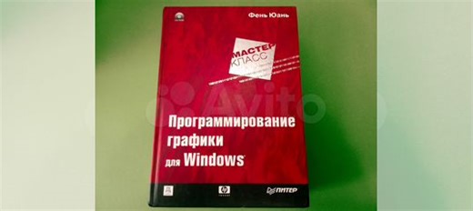 Программирование графики для Microsoft Windows + CD-ROM 📀 в комплекте. Новая... купить в Тольятти по низкой цене с доставкой | Авито