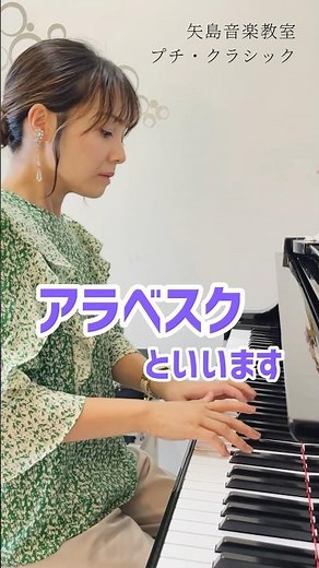 【ドビュッシー:アラベスク1番】 #ピアノ動画 #ピアノ教室 #ピアニスト #ピアノ演奏 #pianist #pianoplayer #debussy #arabesque