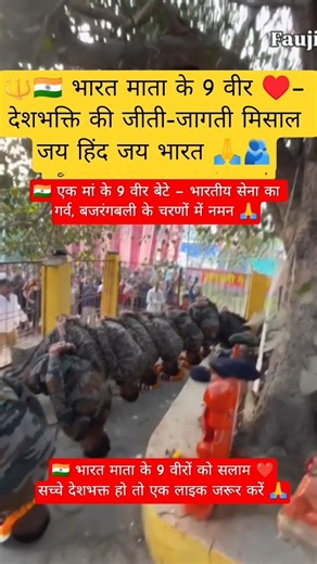 🇮🇳मां के 9 सपूत–देश सेवा से पहले बजरंगबली के चरणों में नमन#IndianArmy#BharatMata#JaiHind#Bajrangbali