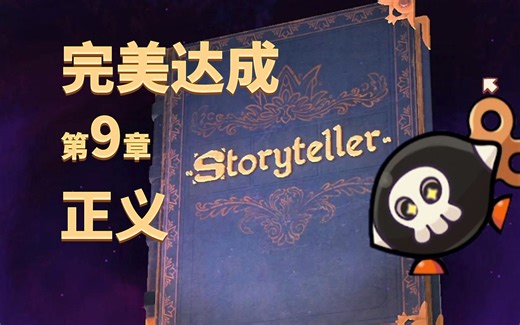 Storyteller第九章【正义】完美达成 附加要求达成