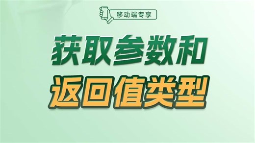 获取参数和返回值类型【渡一教育】