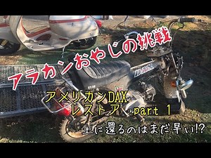 最強のボロさ…（汗）アメリカンDAX レストア Part 1
