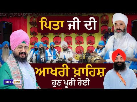 "ਪਿਤਾ ਜੀ ਦੀ ਆਖਰੀ ਖ਼ਾਹਿਸ਼ — ਹੁਣ ਪੂਰੀ ਹੋਈ" | Mirzapurwale | Dhadrianwale @ishertv​
