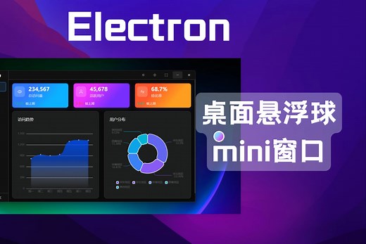 electron 实现一个丝滑的桌面悬浮球/mini窗口