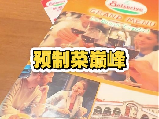 第一次吃萨莉亚！三分钟上菜，和菜单一模一样的预制菜之王
