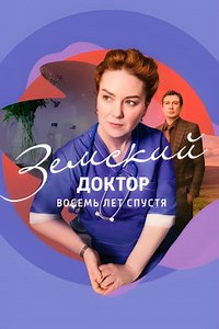 Земский доктор. Восемь лет спустя (сериал, 2023, 1 сезон) — Фильм.ру