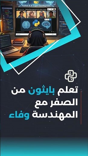 بايثون للمبتدئين | من الصفر إلى أساس قوي 👩‍💻