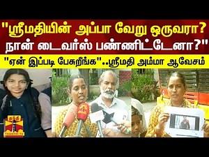 "என்னை பற்றி இழிவாக வதந்திகளை பரப்புகிறார்கள்" - ஸ்ரீமதி தாய் ஆவேச பேட்டி