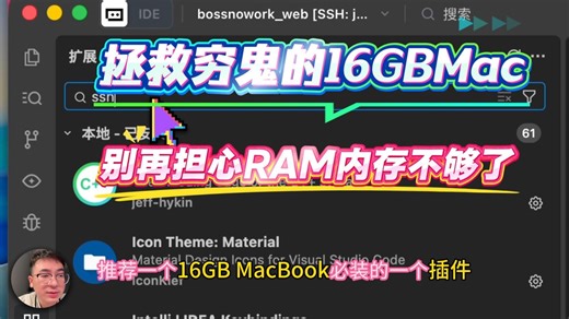 拯救穷鬼的16GBMac，vscode/trae必装的插件：remote ssh