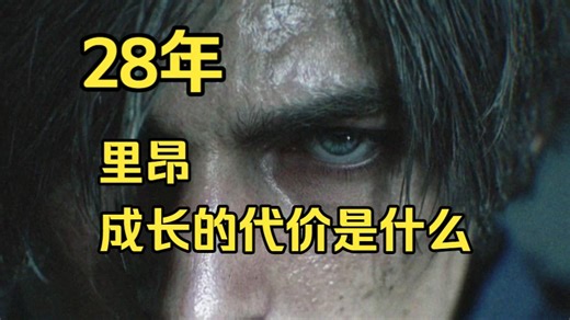 里昂·斯科特·肯尼迪|28年，从未走出过浣熊市【高虐/混剪/剧透】