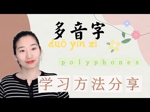 中文学习｜多音字学习方法｜CHINESE POLYPHONES｜基础中文