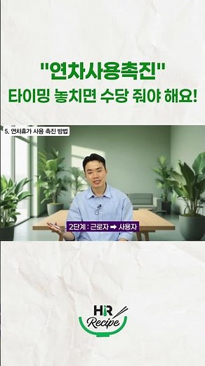 연차사용촉진, 타이밍 놓치면 수당 줘야해요! #연차유급휴가 #연차사용촉진 #연차미사용수당 #노무수령거부 #근로기준법 #인사관리 #HR #연차소멸 #휴가관리