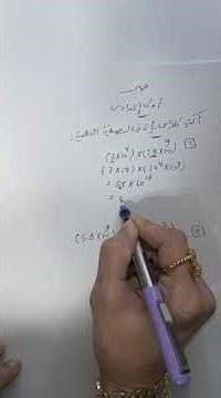 أبسط طريقة للحل على الصيغة العلمية #رياضيات#جبر_اولي_اعدادي #حل_تمارين