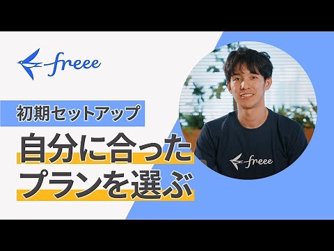【初期セットアップ / 自分に合ったプランを選ぶ】個人事業主の会計処理にまつわる解説動画