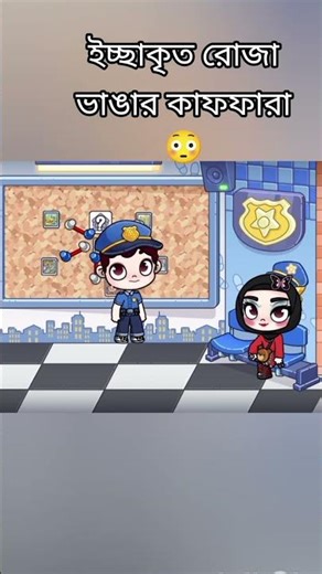 ইচ্ছাকৃত রোজা ভাঙার কাফফারা 😳