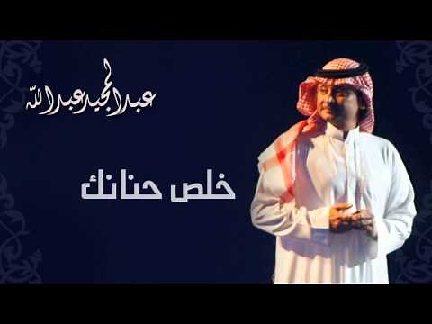 عبدالمجيد عبدالله وراشد الماجد - خلص حنانك (النسخة الاصلية) | 2010