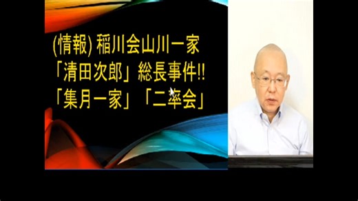 (情報)稲川会山川一家「清田次郎」総長!! 集月一家!二率会
