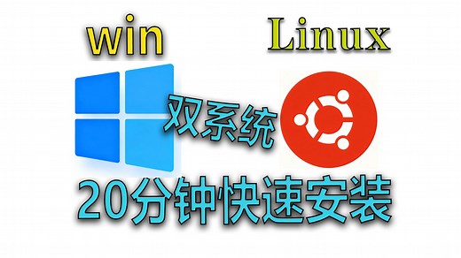ubuntu和win双系统安装教程，双系统安装教程，linux安装教程