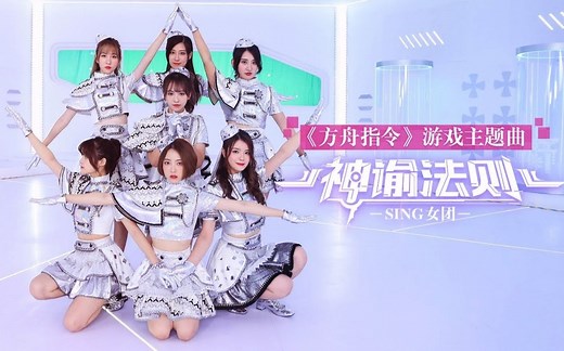 【HD】SING女团-神谕法则 《方舟指令》游戏主题曲[Official Music Video]官方完整版MV_高清MV 1080P HD