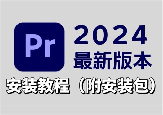 【PR安装教程】2024最新版自取！保姆级教学一步到位！PR下载（附安装包链接）一键安装！新手必备！永久使用，不限速下载