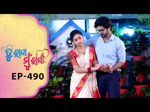 Tu Raja Mu Rani | Full Ep - 490 | 18th Dec 2025 | Odia Serial | TarangTV | Tarang Plus