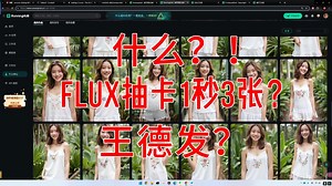 Flux抽卡1秒3张？组执行器逆天用法及使用教程~
