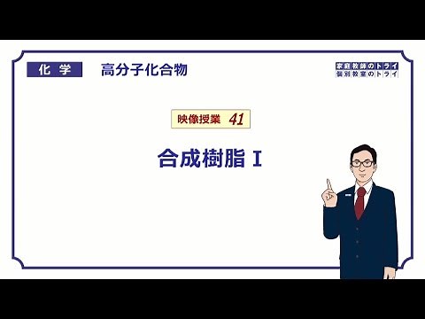 【高校化学】 高分子化合物41 合成樹脂Ⅰ （８分）