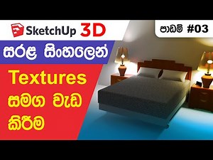 SketchUp Sinhala Lessons 3 - Work with Paint Bucket Tool understand Material and Texture