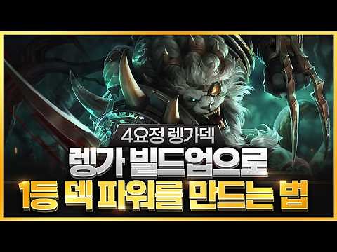 【TFT Tutorial】 I’ll show you how to properly play Rengar: Core strategy for the 4-Fairy Rengar de...