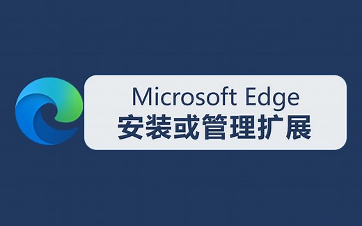 在 Microsoft Edge 中安装或管理扩展