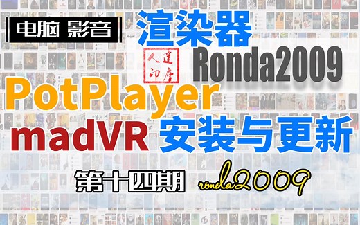 14.madVR安装于更新.快来玩吧。注意过程、细节。