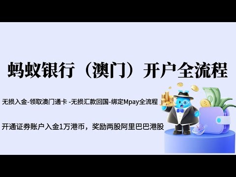 蚂蚁银行澳门开户-无损入金-领取澳门通卡-无损汇款回国-绑定Mpay全流程 | 无需预约，到达澳门即可开户 | 澳门银行+美股券商 | 80万澳门元存款保障 | 开户奖励2股阿里巴巴港股