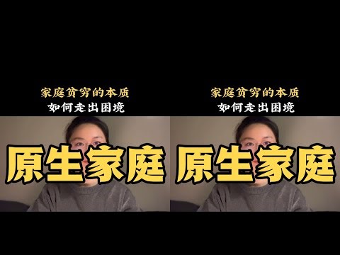 家庭貧窮的本質是有制造內耗的人。如何擺脫原生家庭問題的困擾？\r\n#原生家 #心理学 #正能量 #社会热点 #职场生活 #情感关系