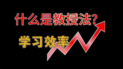 什么是教授法？一张图弄懂！【知识干货】