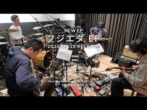 Recording Documentary at MUSIC inn Fujieda (Trailer) from Fujieda EP Blu-ray