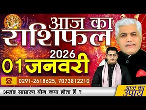1 January 2026 | AAJ KA RASHIFAL | आज का राशिफल | Today Horoscope | Kamal Shrimali Rashifal