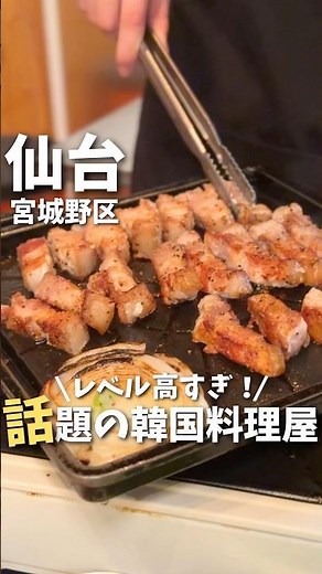 【仙台】これぞ本物！超極厚の生サムギョプサルが美味しすぎた...🤤#仙台グルメ #宮城グルメ #宮城旅行 #宮城観光 #仙台観光 #仙台旅行 #サムギョプサル #japan #shorts