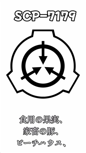 1分間SCP解説「SCP-7179 - Eは 永遠」
