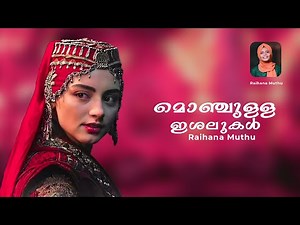 Ambili Chelulla | മൊഞ്ചുള്ള ഇശലുകൾ | Mappila Cover Songs | Raihana Muthu | ishal Muhabath