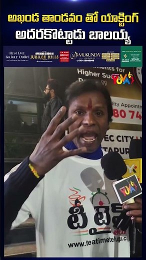 అఖండ తాండవం తో యాక్టింగ్ అదరకొట్టాడు బాలయ్య | Akhanda 2 Public Talk | Balakrishna | Studio Yuva