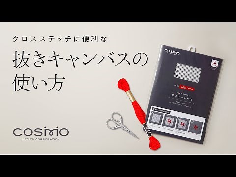 クロスステッチに便利な「抜きキャンバス」の使い方