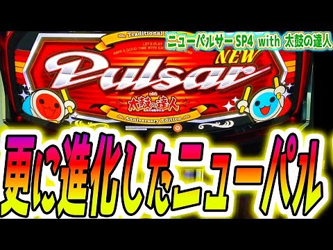 【ニューパルサーsp4】遊べるに超特化した新台【パチスロ/スロット】