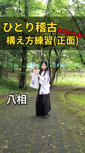 構えの練習(正面)