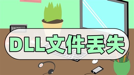 电脑提示找不到DLL文件怎么解决？教你一键修复DLL丢失问题