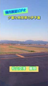 【機内展望ビデオ】夕暮れを迎える伊予灘を見ながら離陸 松山空港 #飛行機 #airplane #aviation